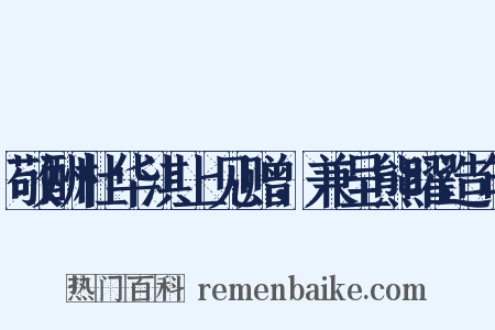 敬酬杜华淇上见赠，兼呈熊曜造句是什么意思的图片